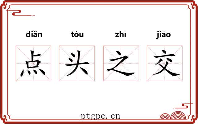 点头之交