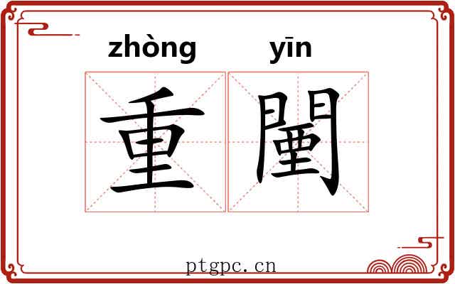 重闉 重闉