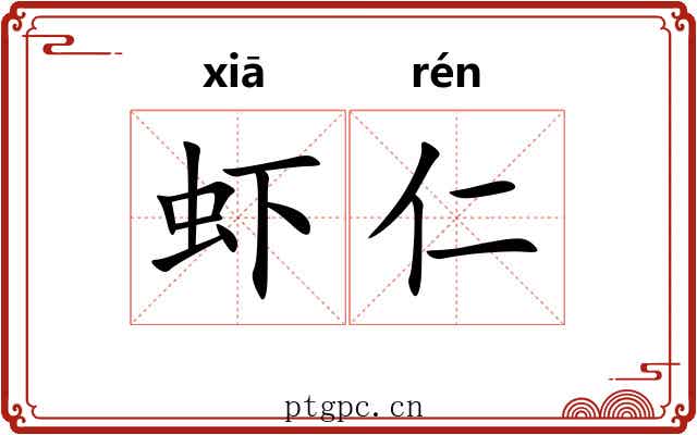 虾仁