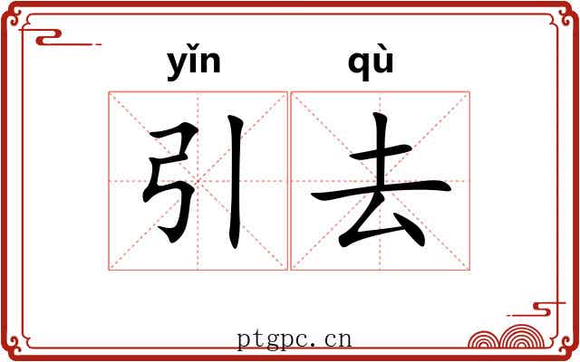 引去 引去
