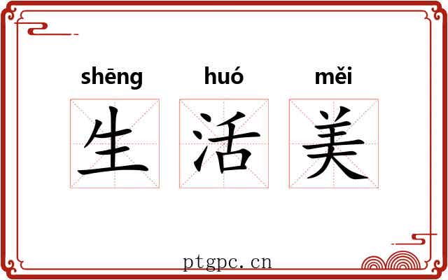 生活美