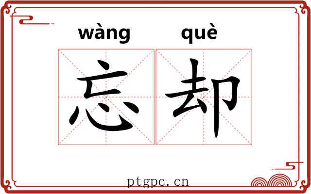 忘却