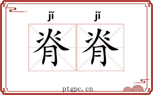 脊脊