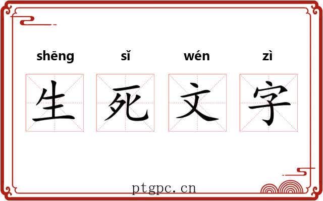 生死文字 生死文字
