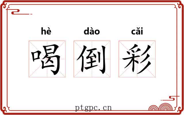 喝倒彩 喝倒彩