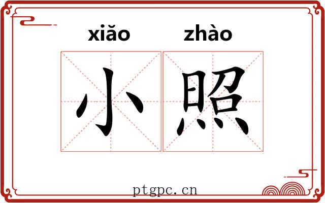 小照