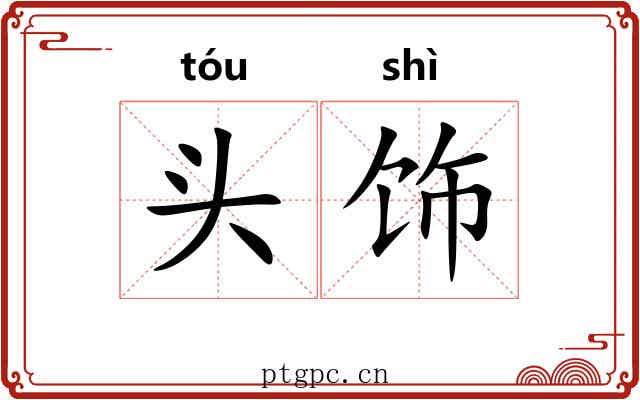 头饰 头饰