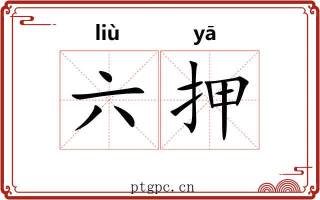 六押 六押