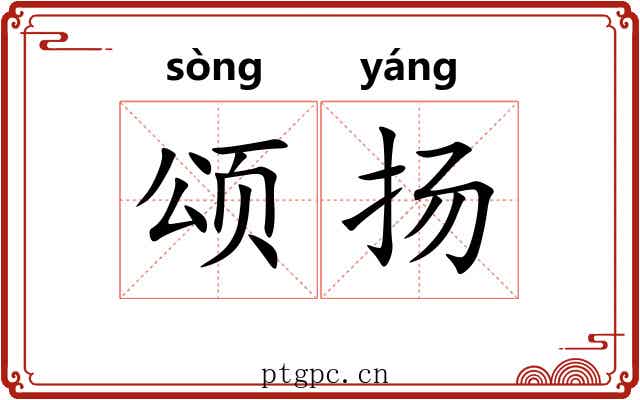 颂扬