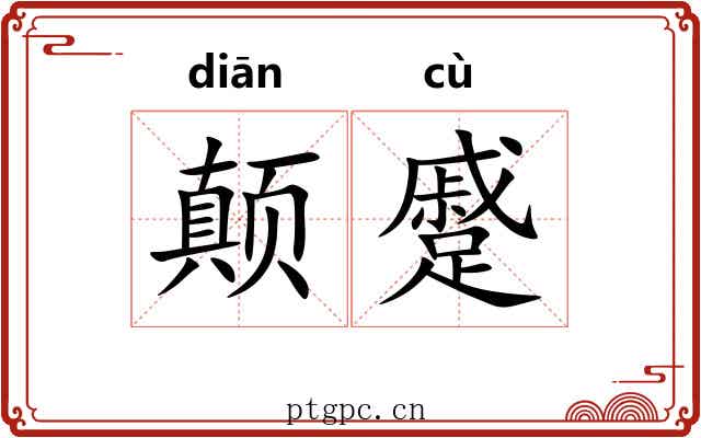 颠蹙