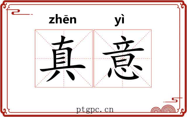 真意 真意