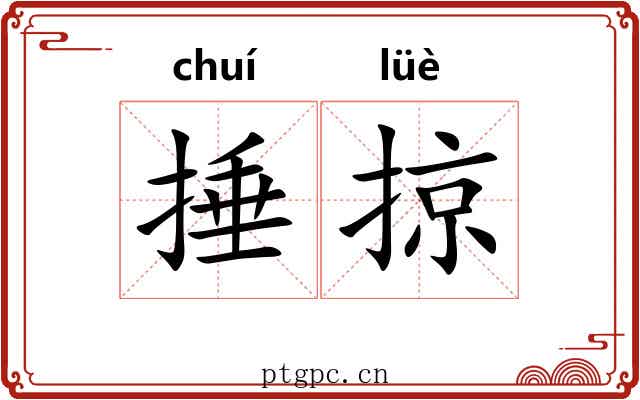 捶掠