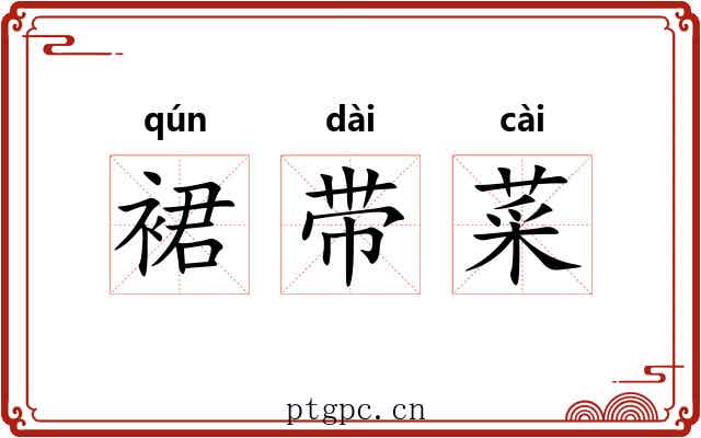 裙带菜