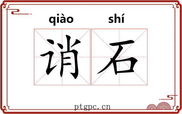 诮石
