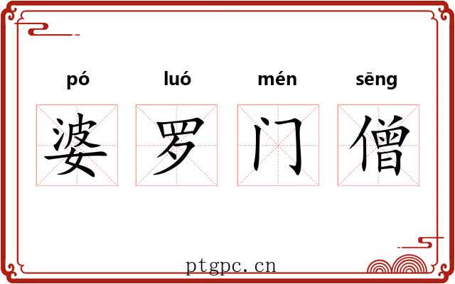 婆罗门僧 婆罗门僧
