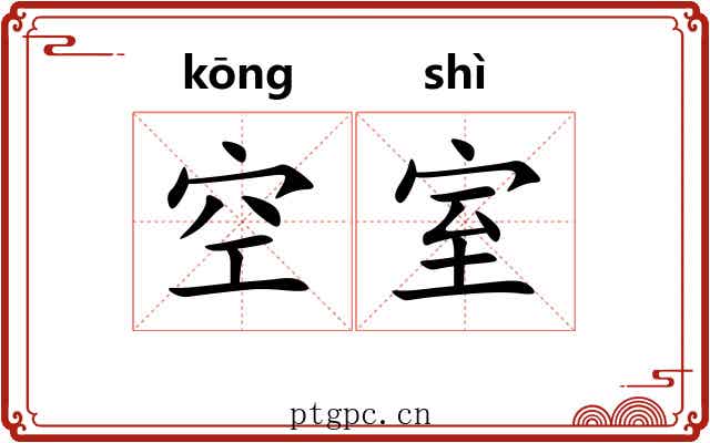空室 空室