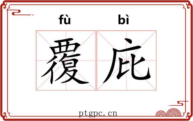 覆庇