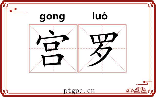 宫罗