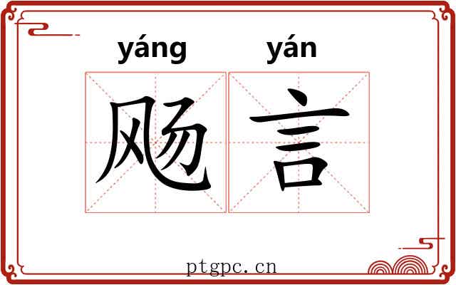 飏言 飏言