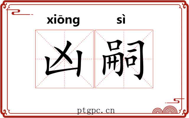 凶嗣