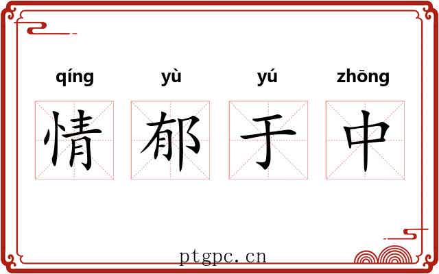 情郁于中 情郁于中