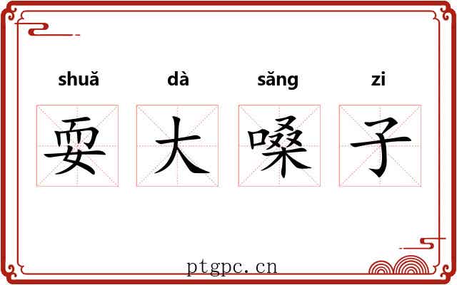 耍大嗓子
