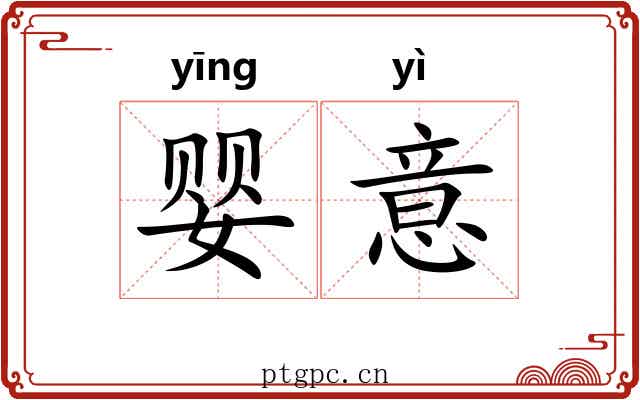 婴意