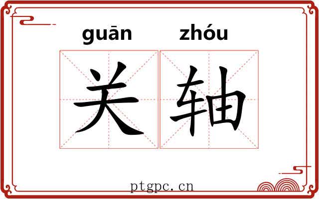 关轴 关轴