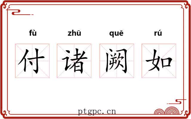 付诸阙如 付诸阙如