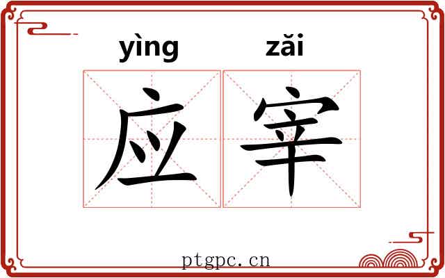应宰 应宰