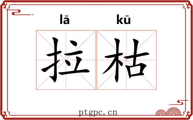拉枯 拉枯