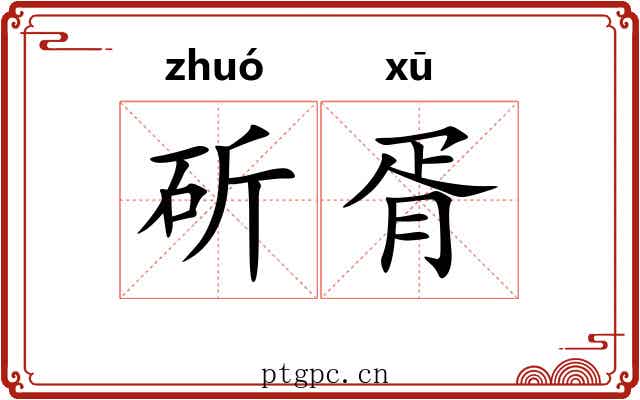 斫胥