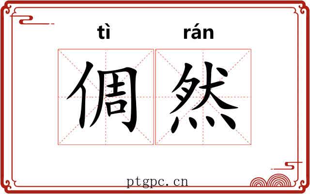 倜然