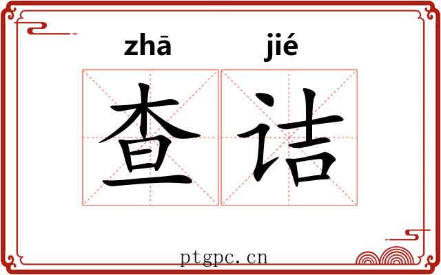查诘