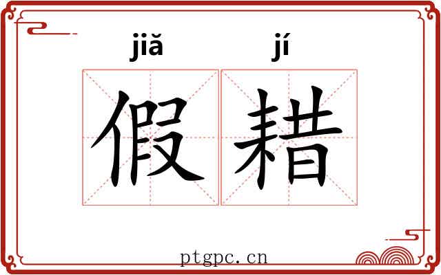 假耤 假耤