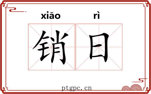 销日 销日