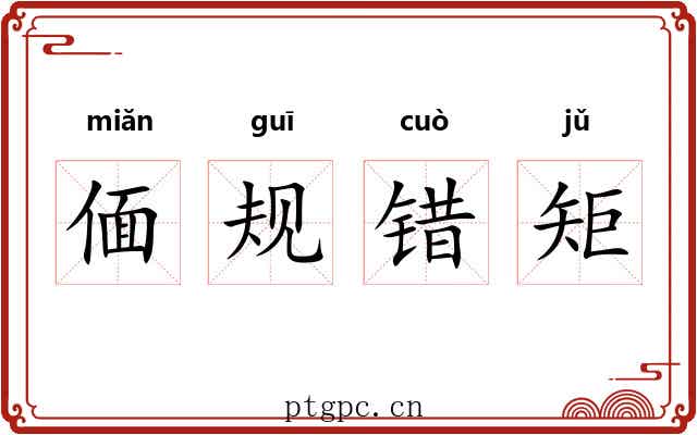 偭规错矩 偭规错矩