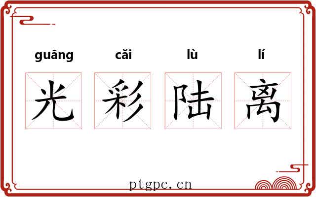 光彩陆离 光彩陆离