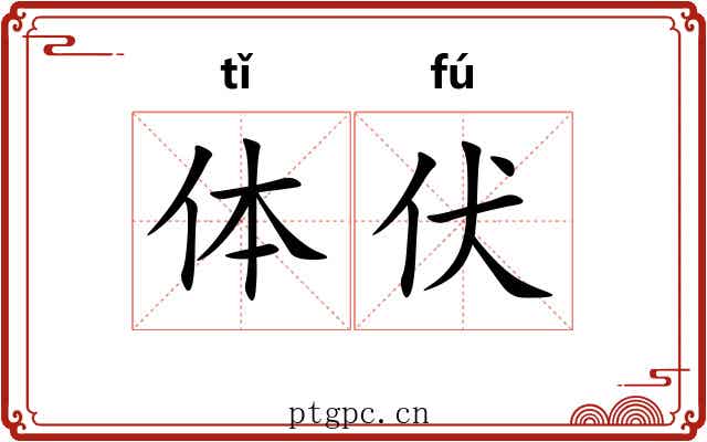 体伏 体伏