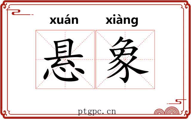 悬象 悬象