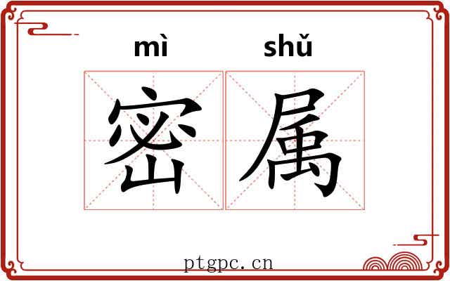 密属 密属