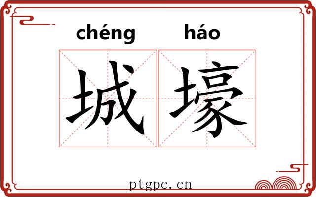 城壕