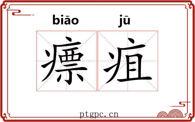 瘭疽