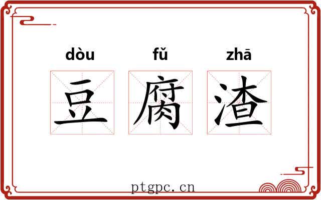 豆腐渣 豆腐渣