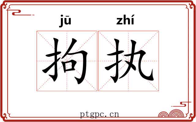 拘执 拘执