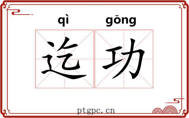 迄功