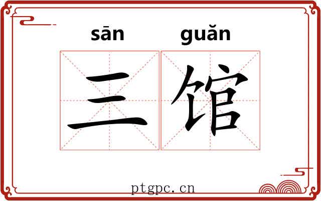 三馆