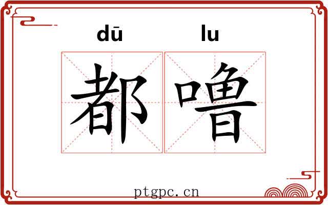 都噜