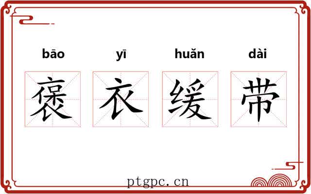 褒衣缓带 褒衣缓带