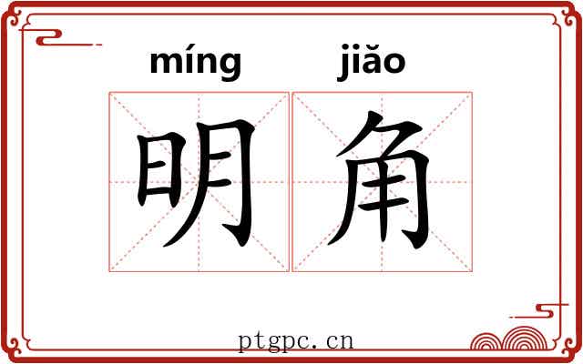 明角 明角